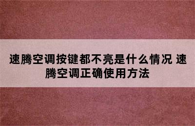 速腾空调按键都不亮是什么情况 速腾空调正确使用方法